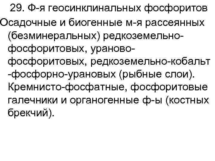 29. Ф-я геосинклинальных фосфоритов Осадочные и биогенные м-я рассеянных (безминеральных) редкоземельнофосфоритовых, урановофосфоритовых, редкоземельно-кобальт -фосфорно-урановых