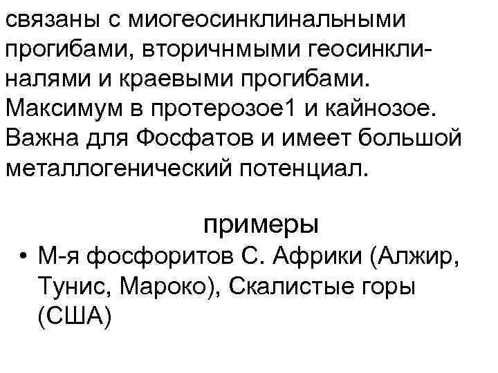 связаны с миогеосинклинальными прогибами, вторичнмыми геосинклиналями и краевыми прогибами. Максимум в протерозое 1 и