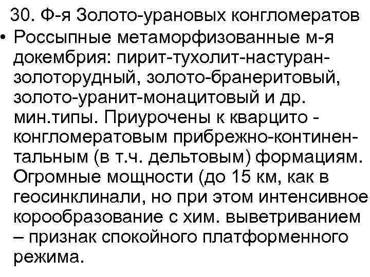 30. Ф-я Золото-урановых конгломератов • Россыпные метаморфизованные м-я докембрия: пирит-тухолит-настуранзолоторудный, золото-бранеритовый, золото-уранит-монацитовый и др.