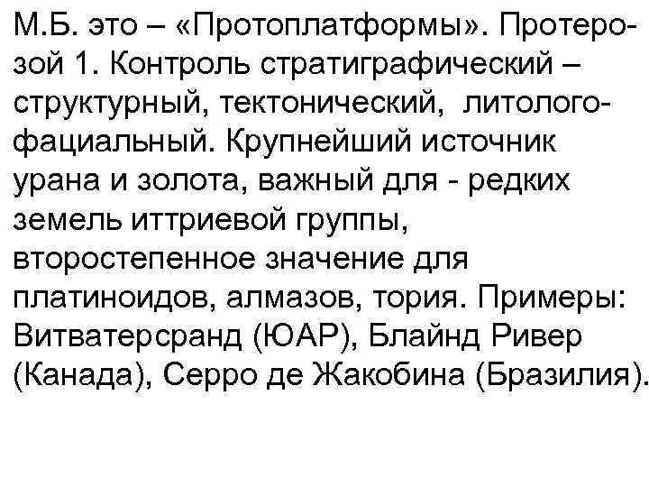  • М. Б. это – «Протоплатформы» . Протерозой 1. Контроль стратиграфический – структурный,