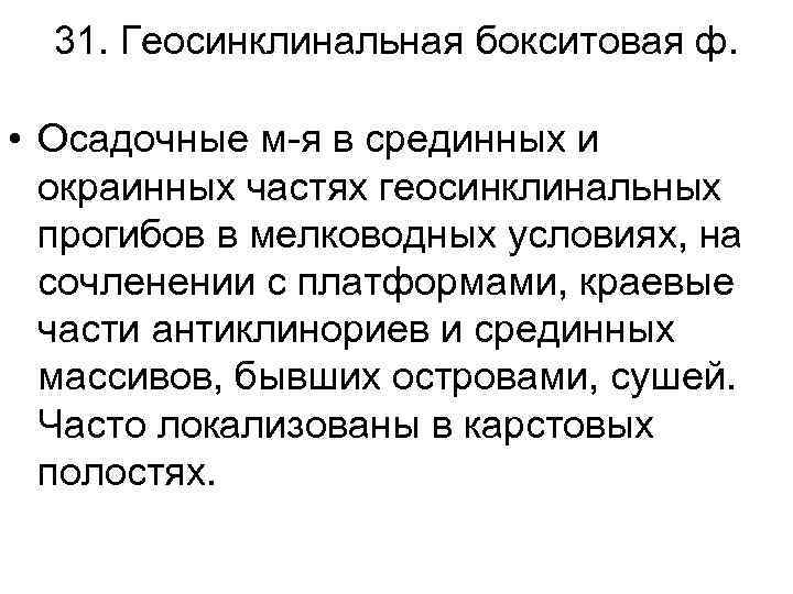 31. Геосинклинальная бокситовая ф. • Осадочные м-я в срединных и окраинных частях геосинклинальных прогибов