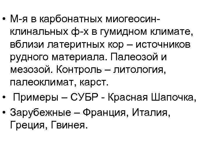  • М-я в карбонатных миогеосинклинальных ф-х в гумидном климате, вблизи латеритных кор –