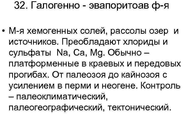 32. Галогенно - эвапоритоав ф-я • М-я хемогенных солей, рассолы озер и источников. Преобладают