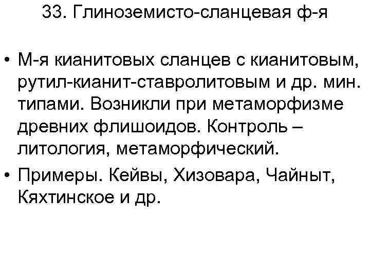 33. Глиноземисто-сланцевая ф-я • М-я кианитовых сланцев с кианитовым, рутил-кианит-ставролитовым и др. мин. типами.