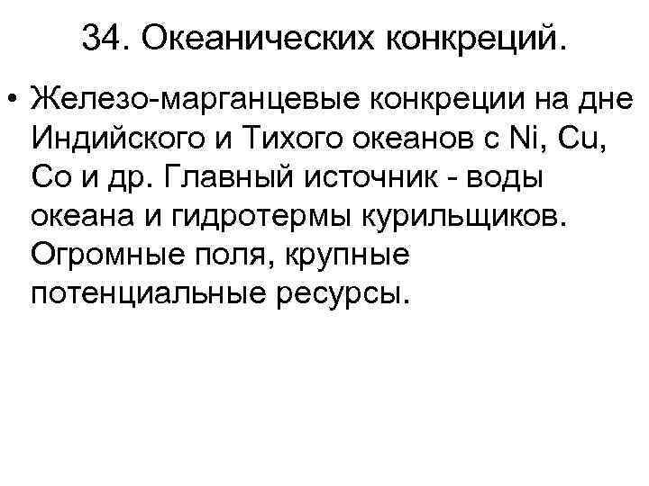 34. Океанических конкреций. • Железо-марганцевые конкреции на дне Индийского и Тихого океанов с Ni,