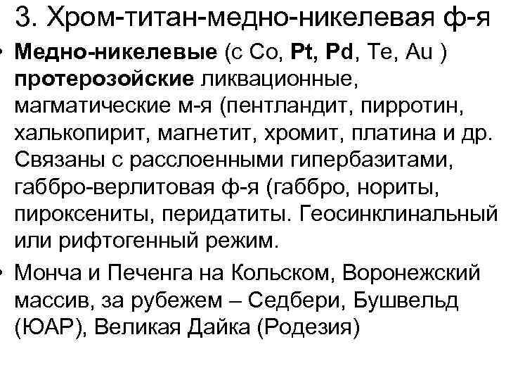 3. Хром-титан-медно-никелевая ф-я • Медно-никелевые (с Co, Pt, Pd, Te, Au ) протерозойские ликвационные,