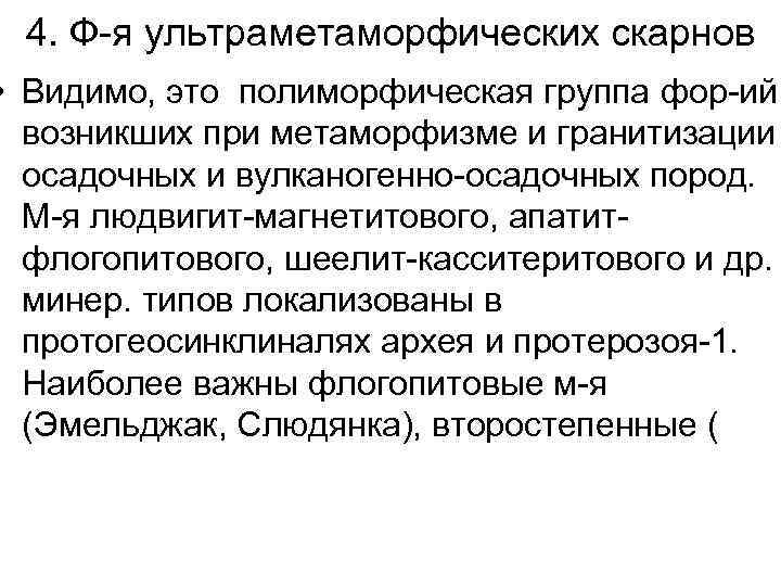 4. Ф-я ультраметаморфических скарнов • Видимо, это полиморфическая группа фор-ий, возникших при метаморфизме и