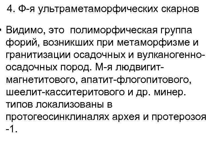 4. Ф-я ультраметаморфических скарнов • Видимо, это полиморфическая группа форий, возникших при метаморфизме и