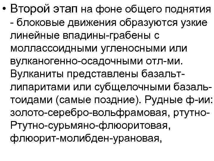  • Второй этап на фоне общего поднятия - блоковые движения образуются узкие линейные