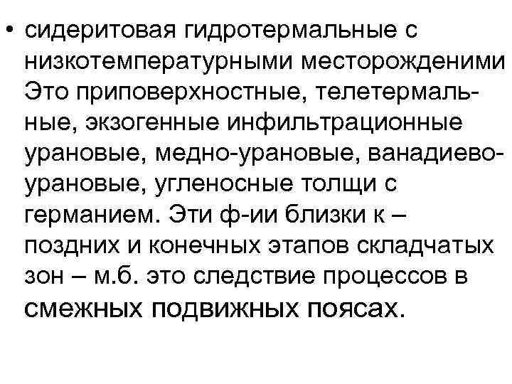  • сидеритовая гидротермальные с низкотемпературными месторожденими Это приповерхностные, телетермальные, экзогенные инфильтрационные урановые, медно-урановые,