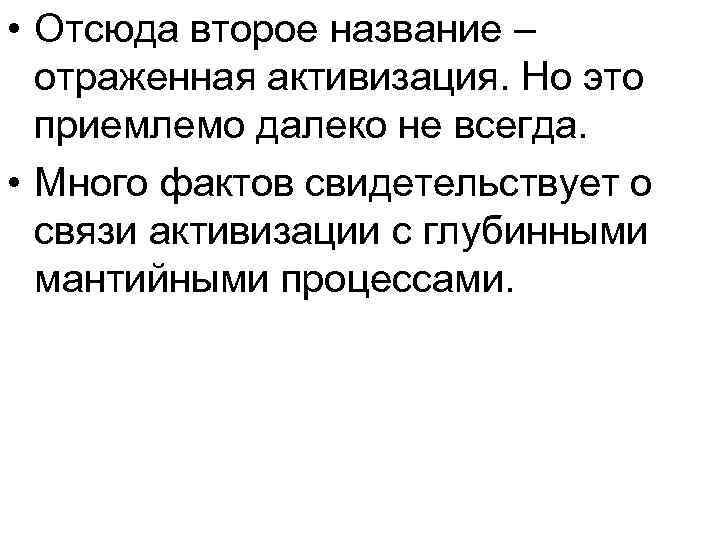  • Отсюда второе название – отраженная активизация. Но это приемлемо далеко не всегда.