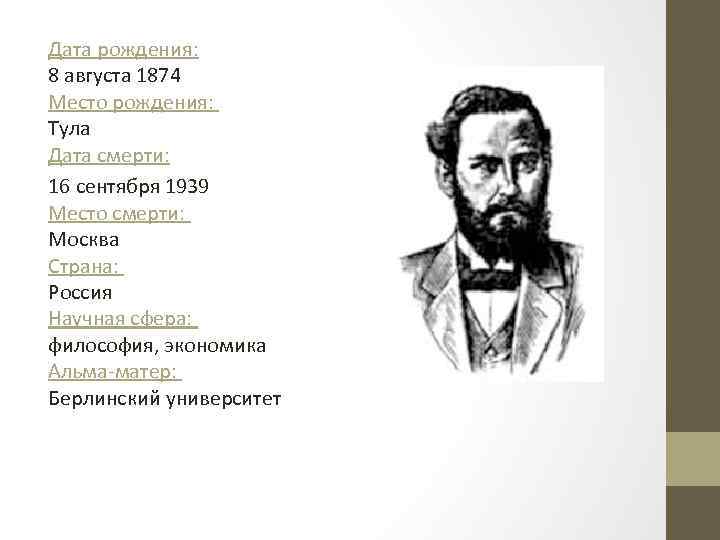 Дата рождения: 8 августа 1874 Место рождения: Тула Дата смерти: 16 сентября 1939 Место