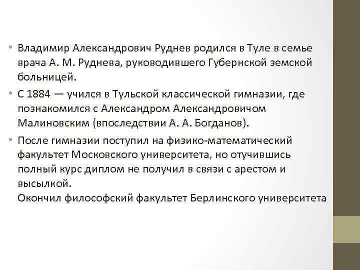  • Владимир Александрович Руднев родился в Туле в семье врача А. М. Руднева,