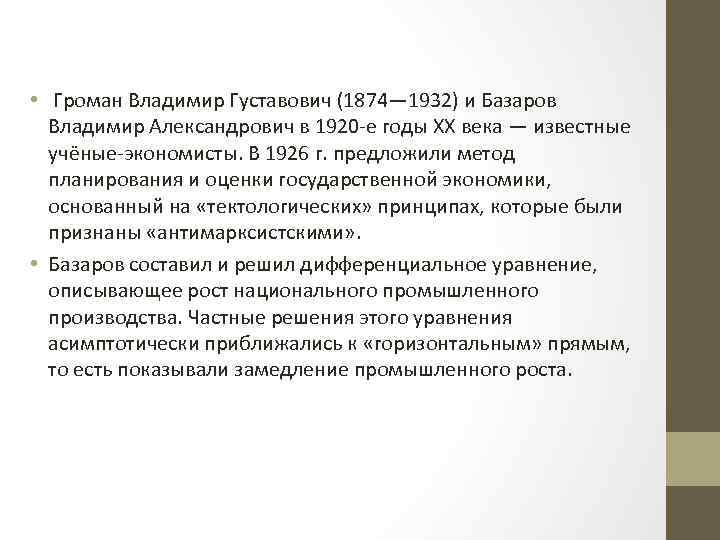  • Громан Владимир Густавович (1874— 1932) и Базаров Владимир Александрович в 1920 -е