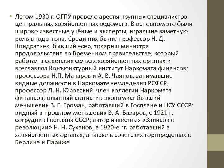  • Летом 1930 г. ОГПУ провело аресты крупных специалистов центральных хозяйственных ведомств. В