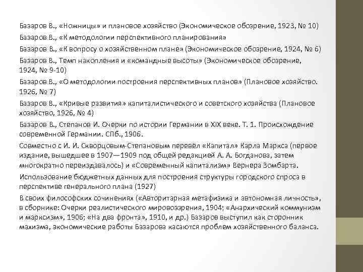 Базаров В. , «Ножницы» и плановое хозяйство (Экономическое обозрение, 1923, № 10) Базаров В.