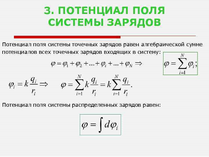 3. ПОТЕНЦИАЛ ПОЛЯ СИСТЕМЫ ЗАРЯДОВ Потенциал поля системы точечных зарядов равен алгебраической сумме потенциалов