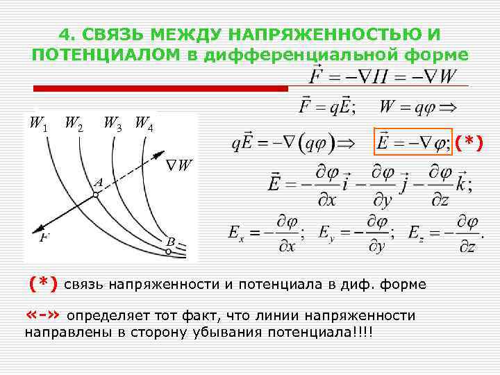 4. СВЯЗЬ МЕЖДУ НАПРЯЖЕННОСТЬЮ И ПОТЕНЦИАЛОМ в дифференциальной форме W 1 W 2 W