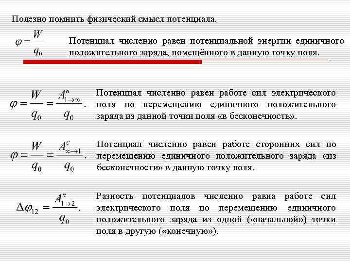 Полезно помнить физический смысл потенциала. Потенциал численно равен потенциальной энергии единичного положительного заряда, помещённого