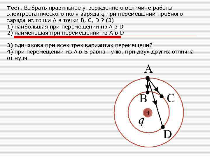 Тест. Выбрать правильное утверждение о величине работы электростатического поля заряда q при перемещении пробного