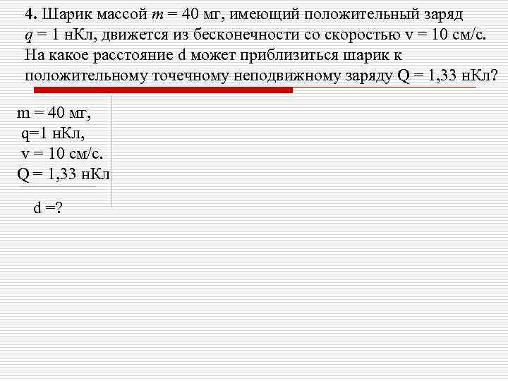 4. Шарик массой m = 40 мг, имеющий положительный заряд q = 1 н.