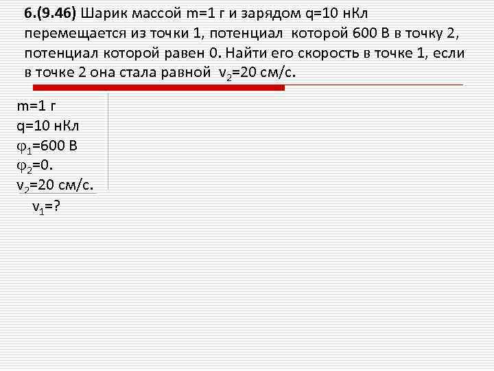 6. (9. 46) Шарик массой m=1 г и зарядом q=10 н. Кл перемещается из