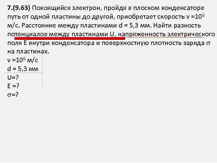 7. (9. 63) Покоящийся электрон, пройдя в плоском конденсаторе путь от одной пластины до