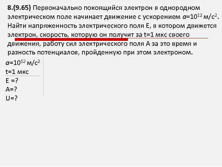 8. (9. 65) Первоначально покоящийся электрон в однородном электрическом поле начинает движение с ускорением