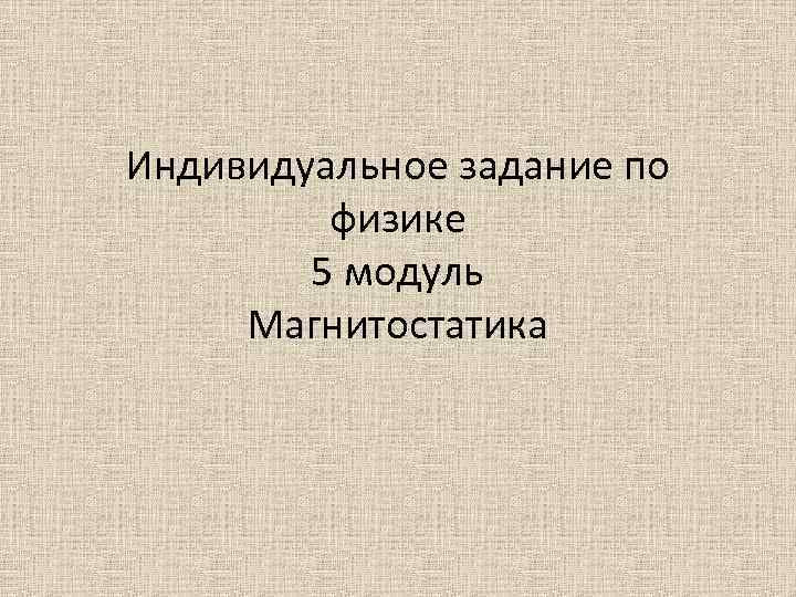 Индивидуальное задание по физике 5 модуль Магнитостатика 