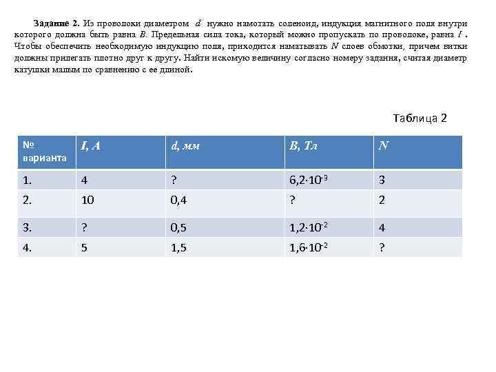 Задание 2. Из проволоки диаметром d нужно намотать соленоид, индукция магнитного поля внутри которого