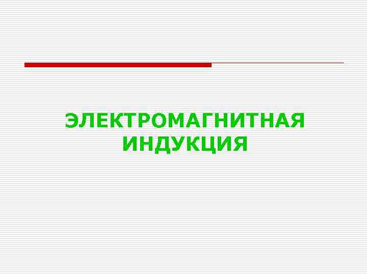 ЭЛЕКТРОМАГНИТНАЯ ИНДУКЦИЯ 