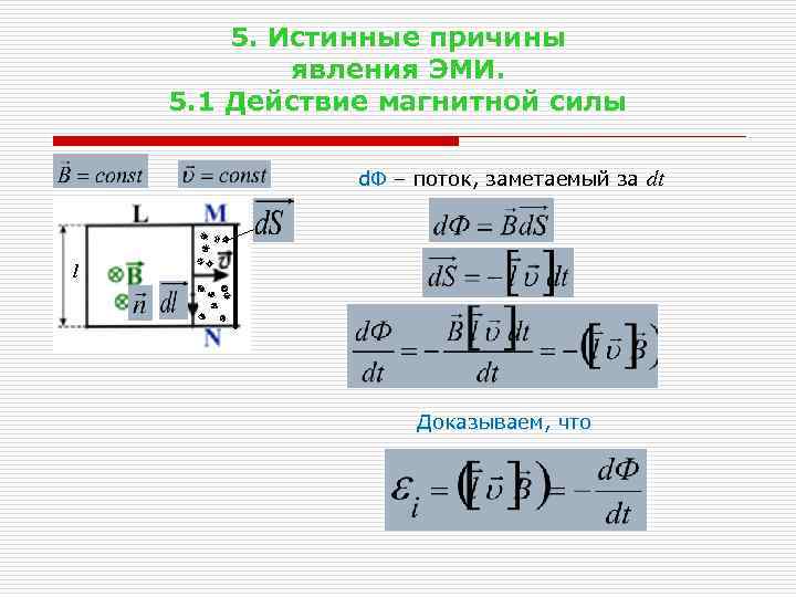 5. Истинные причины явления ЭМИ. 5. 1 Действие магнитной силы d. Ф – поток,