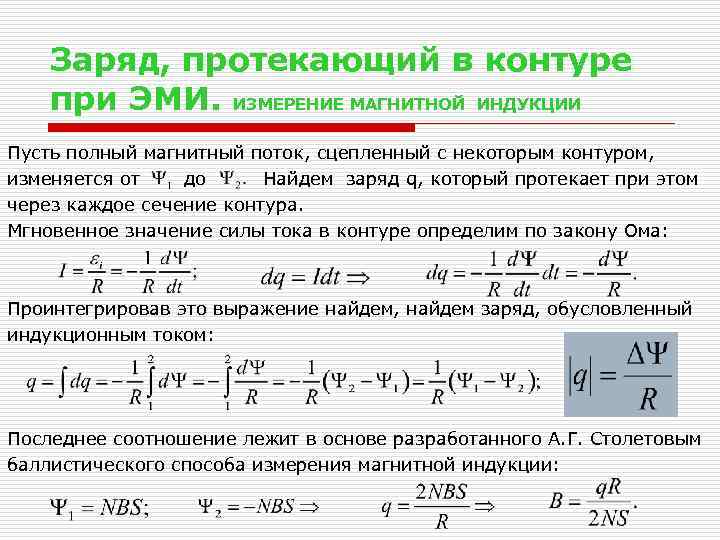 Заряд, протекающий в контуре при ЭМИ. ИЗМЕРЕНИЕ МАГНИТНОЙ ИНДУКЦИИ Пусть полный магнитный поток, сцепленный