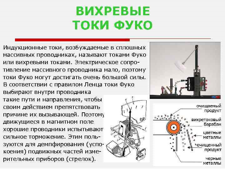 ВИХРЕВЫЕ ТОКИ ФУКО Индукционные токи, возбуждаемые в сплошных массивных проводниках, называют токами Фуко или