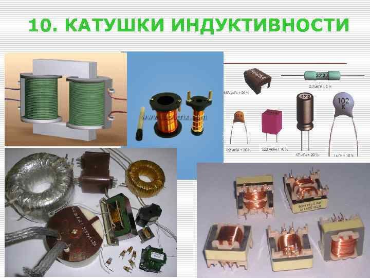 10. КАТУШКИ ИНДУКТИВНОСТИ 