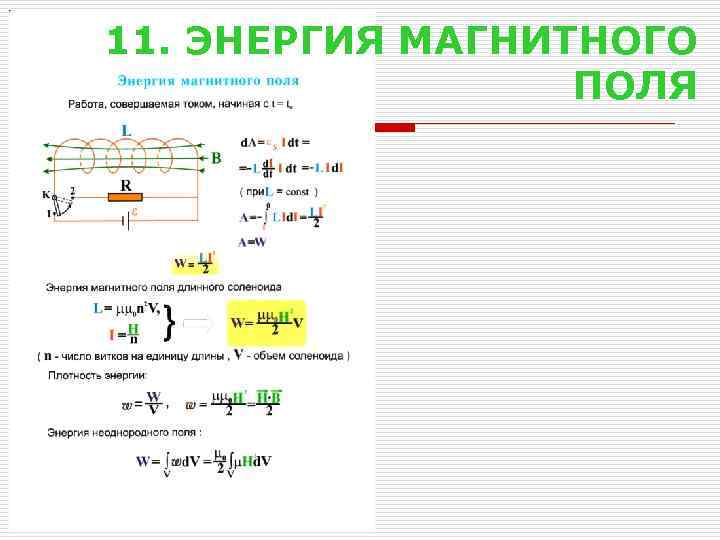 11. ЭНЕРГИЯ МАГНИТНОГО ПОЛЯ 