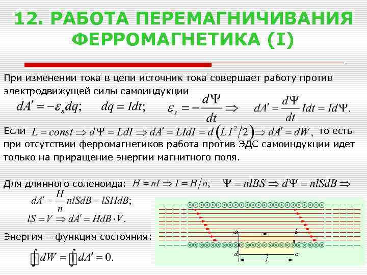12. РАБОТА ПЕРЕМАГНИЧИВАНИЯ ФЕРРОМАГНЕТИКА (I) При изменении тока в цепи источник тока совершает работу