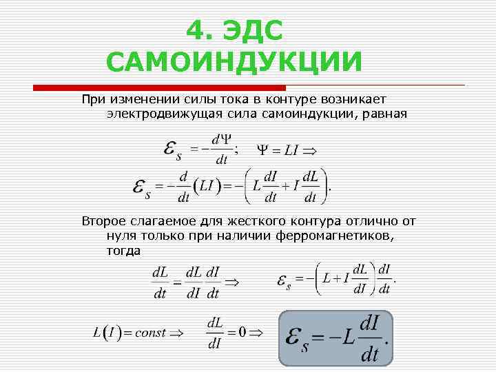 4. ЭДС САМОИНДУКЦИИ При изменении силы тока в контуре возникает электродвижущая сила самоиндукции, равная