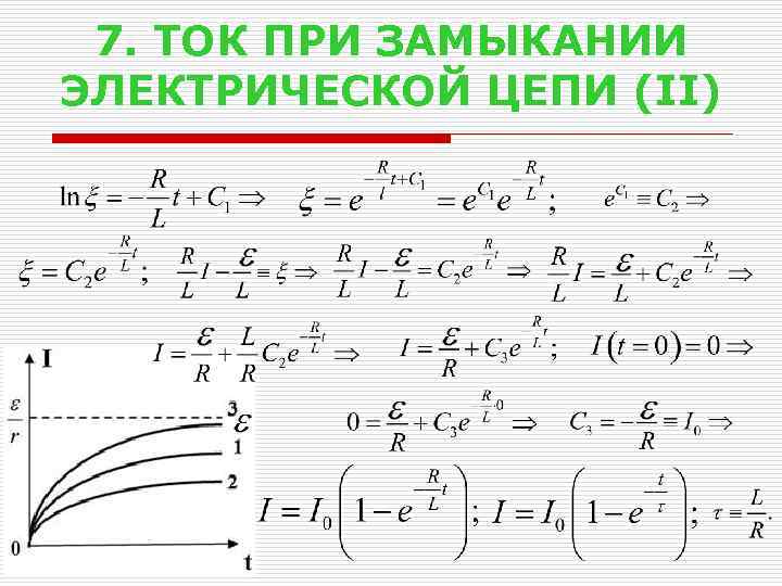 7. ТОК ПРИ ЗАМЫКАНИИ ЭЛЕКТРИЧЕСКОЙ ЦЕПИ (II) 