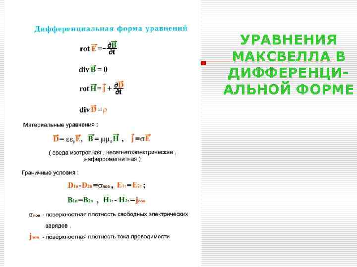 УРАВНЕНИЯ МАКСВЕЛЛА В ДИФФЕРЕНЦИАЛЬНОЙ ФОРМЕ 