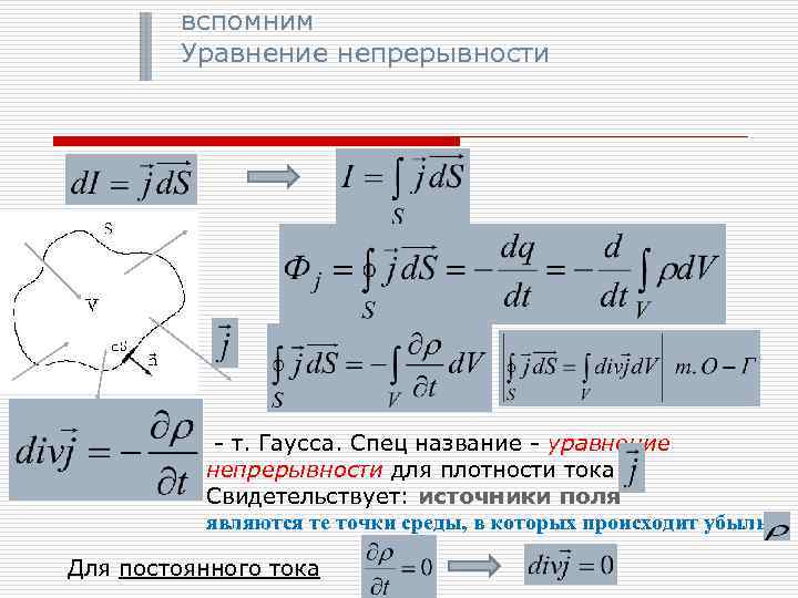 Уравнение непрерывности электрического