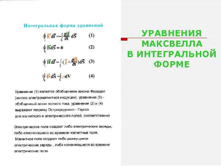 УРАВНЕНИЯ МАКСВЕЛЛА В ИНТЕГРАЛЬНОЙ ФОРМЕ 