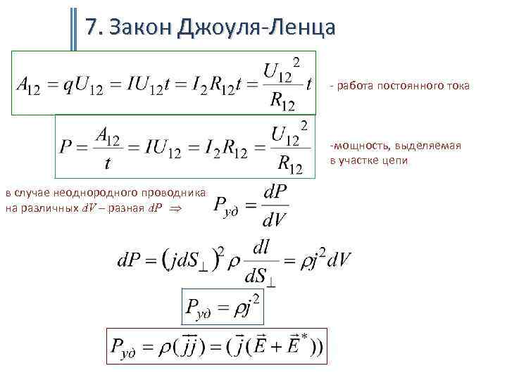 7. Закон Джоуля-Ленца - работа постоянного тока -мощность, выделяемая в участке цепи в случае