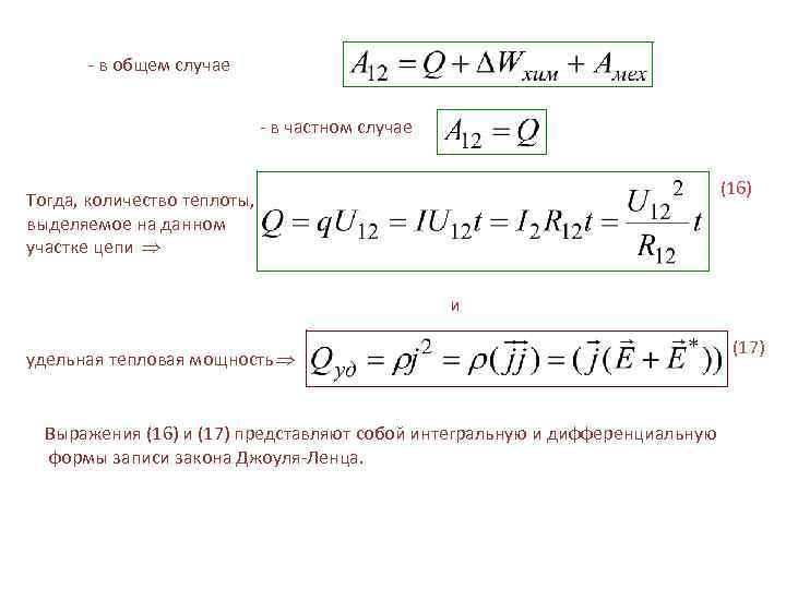 - в общем случае - в частном случае (16) Тогда, количество теплоты, выделяемое на