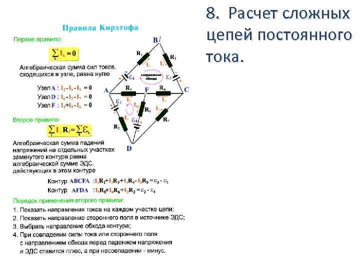 8. Расчет сложных цепей постоянного тока. 