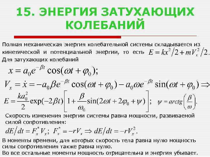 15. ЭНЕРГИЯ ЗАТУХАЮЩИХ КОЛЕБАНИЙ Полная механическая энергия колебательной системы складывается из кинетической и потенциальной