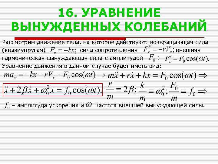 Динамика колебаний. Уравнение динамики вынужденных колебаний. Уравнение движения вынужденных колебаний. Уравнение вынужденных гармонических колебаний имеет вид. Уравнение амплитуды при вынужденных колебаниях.