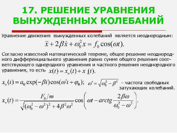 17. РЕШЕНИЕ УРАВНЕНИЯ ВЫНУЖДЕННЫХ КОЛЕБАНИЙ Уравнение движения вынужденных колебаний является неоднородным: Согласно известной математической