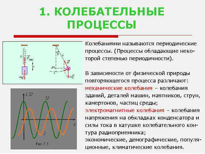 1. КОЛЕБАТЕЛЬНЫЕ ПРОЦЕССЫ Колебаниями называются периодические процессы. (Процессы обладающие некоторой степенью периодичности). В зависимости