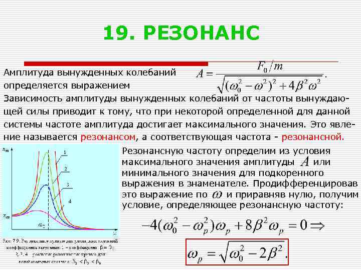 19. РЕЗОНАНС Амплитуда вынужденных колебаний определяется выражением Зависимость амплитуды вынужденных колебаний от частоты вынуждающей